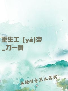 重生工業(yè)帝國