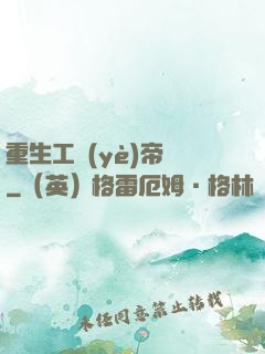 重生工業(yè)帝國