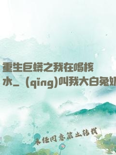 重生巨蟒之我在喝核廢水