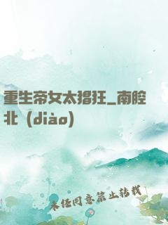 重生帝女太猖狂