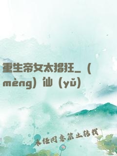 重生帝女太猖狂