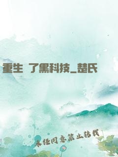 重生帶了黑科技