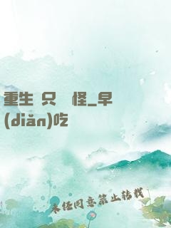 重生帶只嚶嚶怪