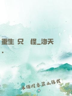 重生帶只嚶嚶怪