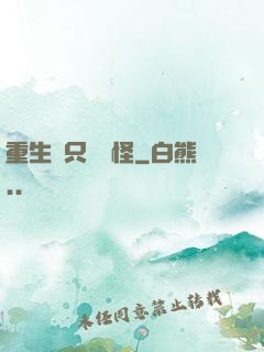 重生帶只嚶嚶怪