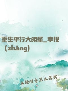 重生平行大明星