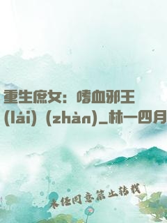 重生庶女：嗜血邪王來(lái)戰(zhàn)