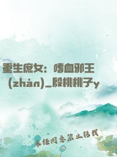 重生庶女：嗜血邪王來戰(zhàn)