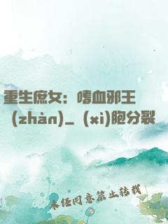 重生庶女：嗜血邪王來戰(zhàn)