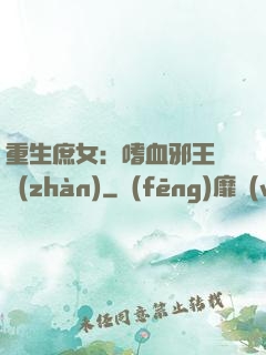 重生庶女：嗜血邪王來戰(zhàn)