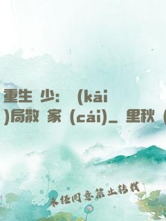 重生廢少：開(kāi)局散盡家財(cái)