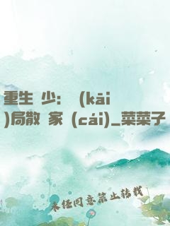 重生廢少：開(kāi)局散盡家財(cái)