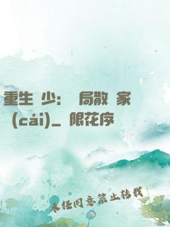 重生廢少：開局散盡家財(cái)