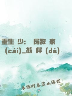 重生廢少：開局散盡家財(cái)