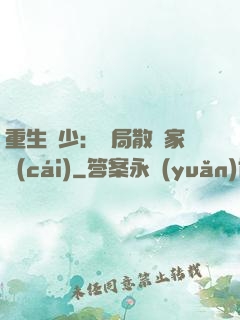 重生廢少：開局散盡家財(cái)