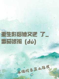重生影后她又逆襲了