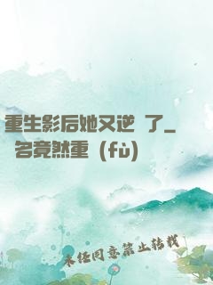 重生影后她又逆襲了