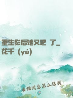 重生影后她又逆襲了
