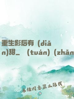 重生影后有點(diǎn)甜