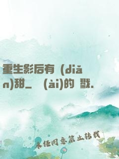 重生影后有點(diǎn)甜