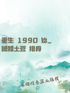 重生從1990開始