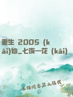 重生從2005開(kāi)始