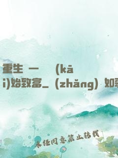 重生從一塊磚開(kāi)始致富