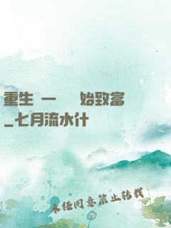 重生從一塊磚開始致富