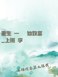 重生從一塊磚開始致富