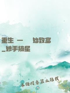 重生從一塊磚開始致富