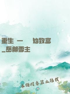 重生從一塊磚開始致富