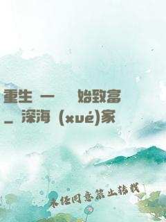 重生從一塊磚開始致富