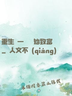 重生從一塊磚開始致富