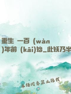 重生從一百萬(wàn)年前開(kāi)始