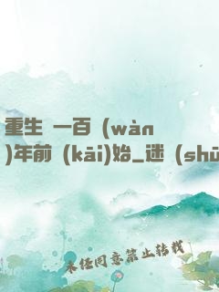 重生從一百萬(wàn)年前開(kāi)始