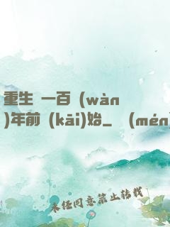 重生從一百萬(wàn)年前開(kāi)始