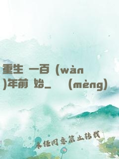 重生從一百萬(wàn)年前開始