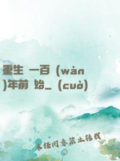 重生從一百萬(wàn)年前開始