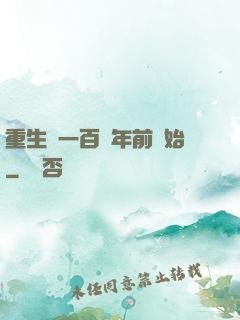 重生從一百萬年前開始
