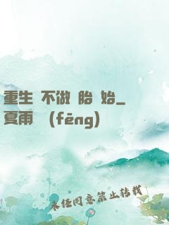 重生從不做備胎開始