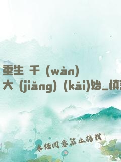 重生從千萬(wàn)大獎(jiǎng)開(kāi)始