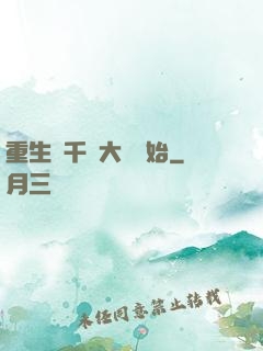 重生從千萬大獎開始