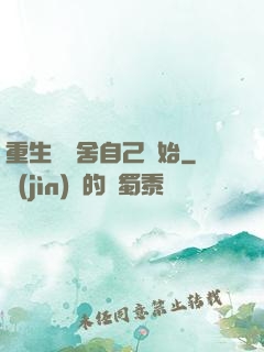 重生從奪舍自己開始