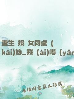 重生從投資女同桌開(kāi)始