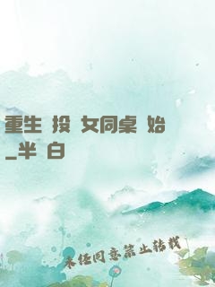 重生從投資女同桌開始