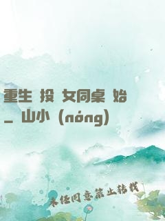 重生從投資女同桌開始