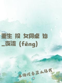 重生從投資女同桌開始