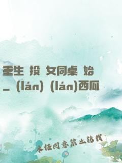 重生從投資女同桌開始