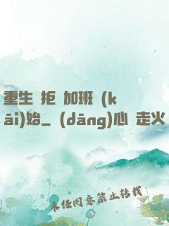 重生從拒絕加班開(kāi)始