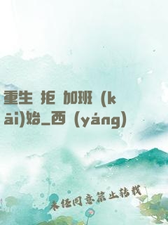 重生從拒絕加班開(kāi)始